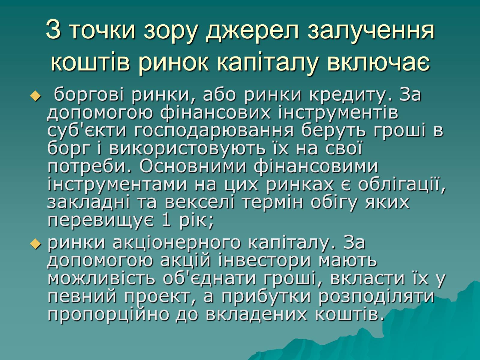 Презентація на тему «Ринок капіталу» (варіант 1) - Слайд #8