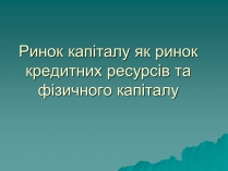 Презентація на тему «Ринок капіталу» (варіант 1)