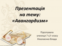 Презентація на тему «Авангардизм» (варіант 2)