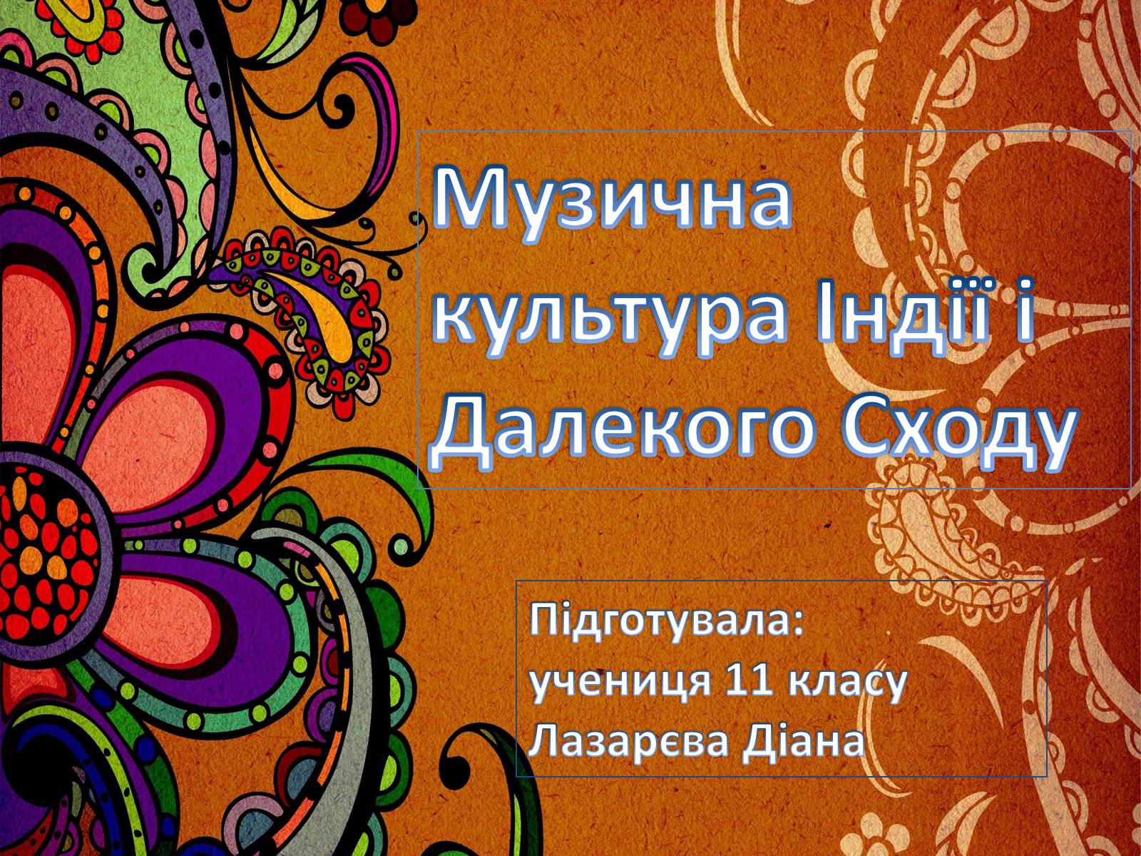 Презентація на тему «Музична культура Індії і Далекого Сходу» (варіант 3) - Слайд #1