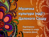 Презентація на тему «Музична культура Індії і Далекого Сходу» (варіант 3)