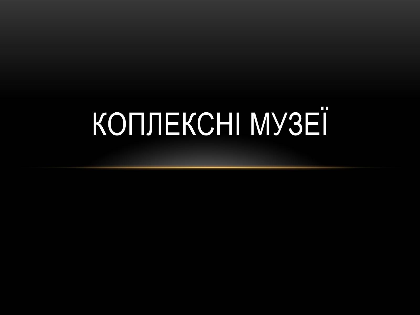 Презентація на тему «Комплексні музеї» - Слайд #1