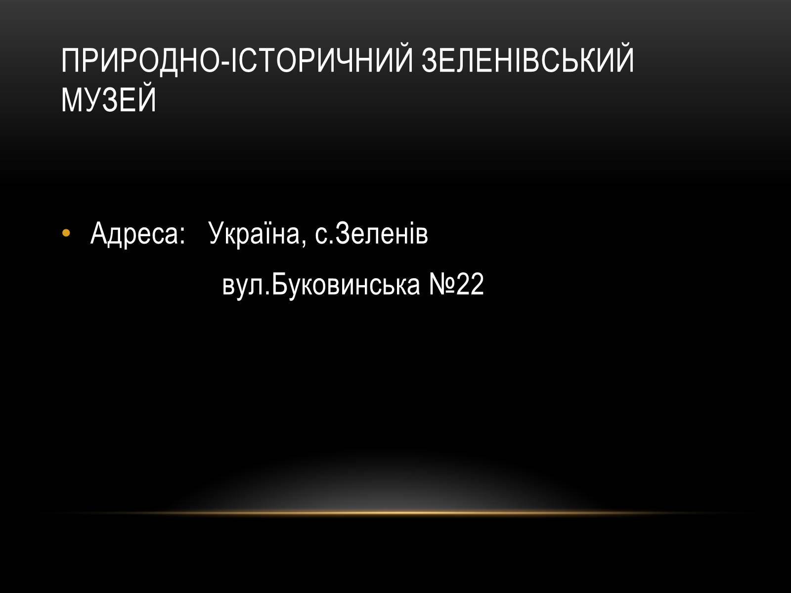 Презентація на тему «Комплексні музеї» - Слайд #15