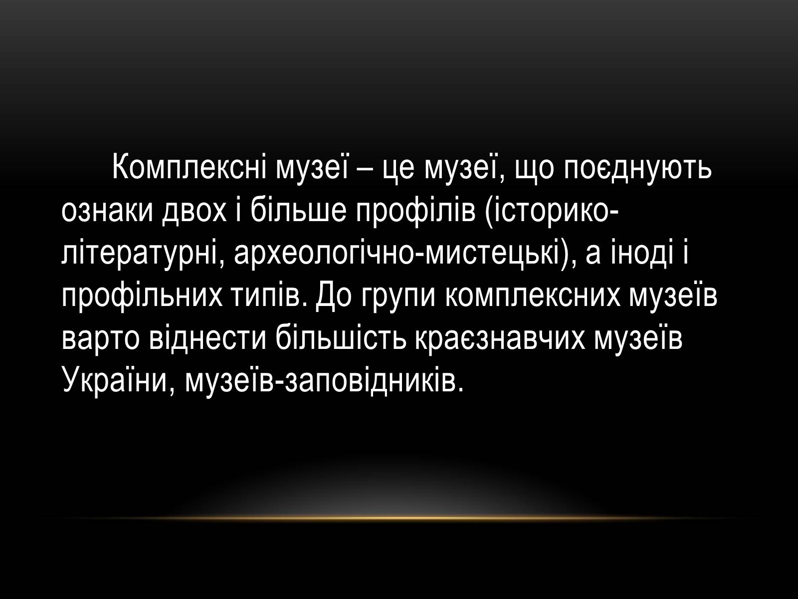 Презентація на тему «Комплексні музеї» - Слайд #2