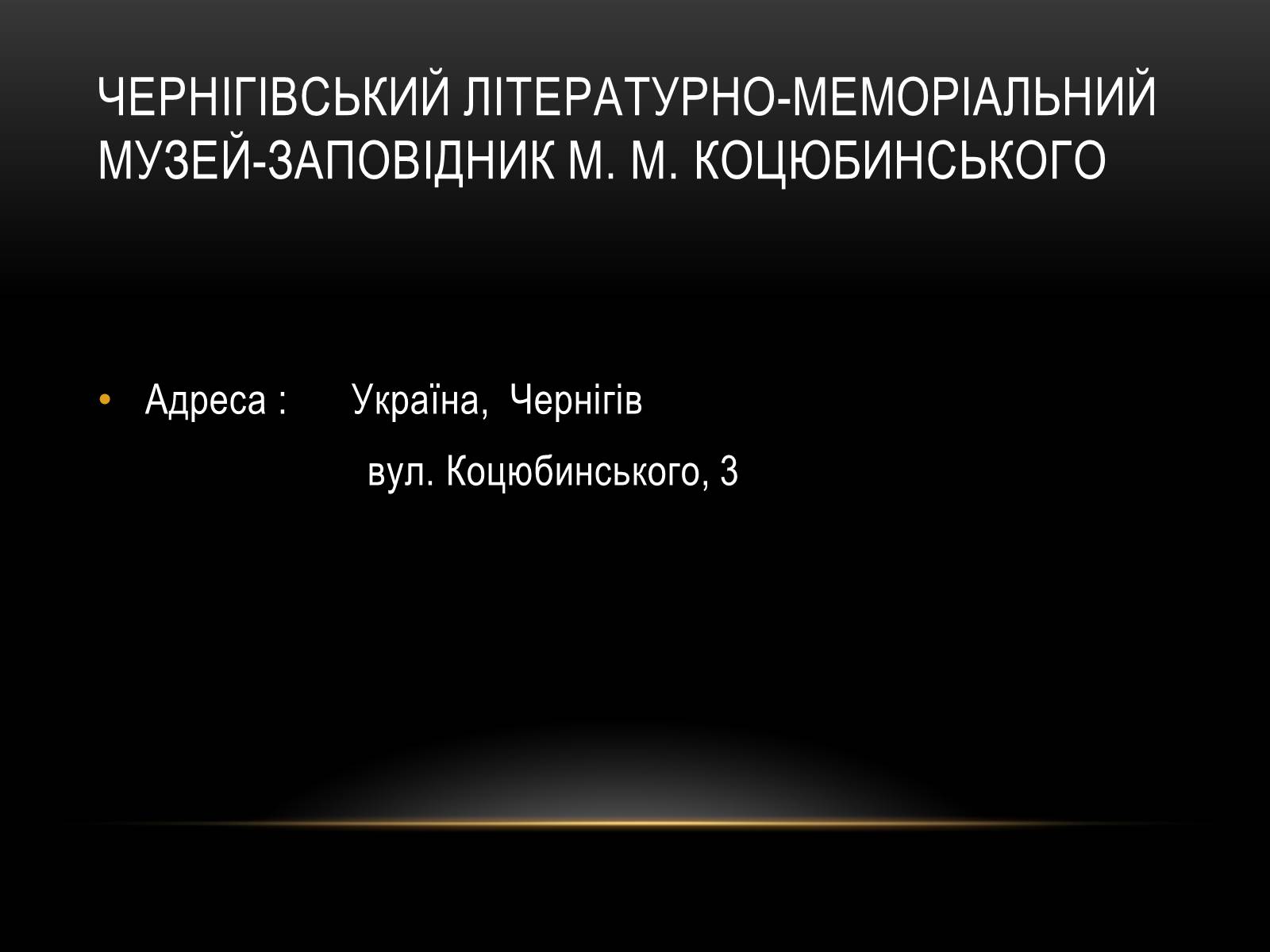 Презентація на тему «Комплексні музеї» - Слайд #24