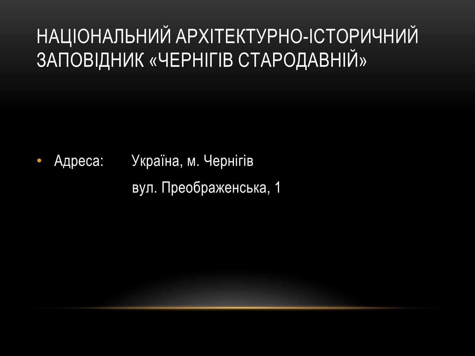 Презентація на тему «Комплексні музеї» - Слайд #29