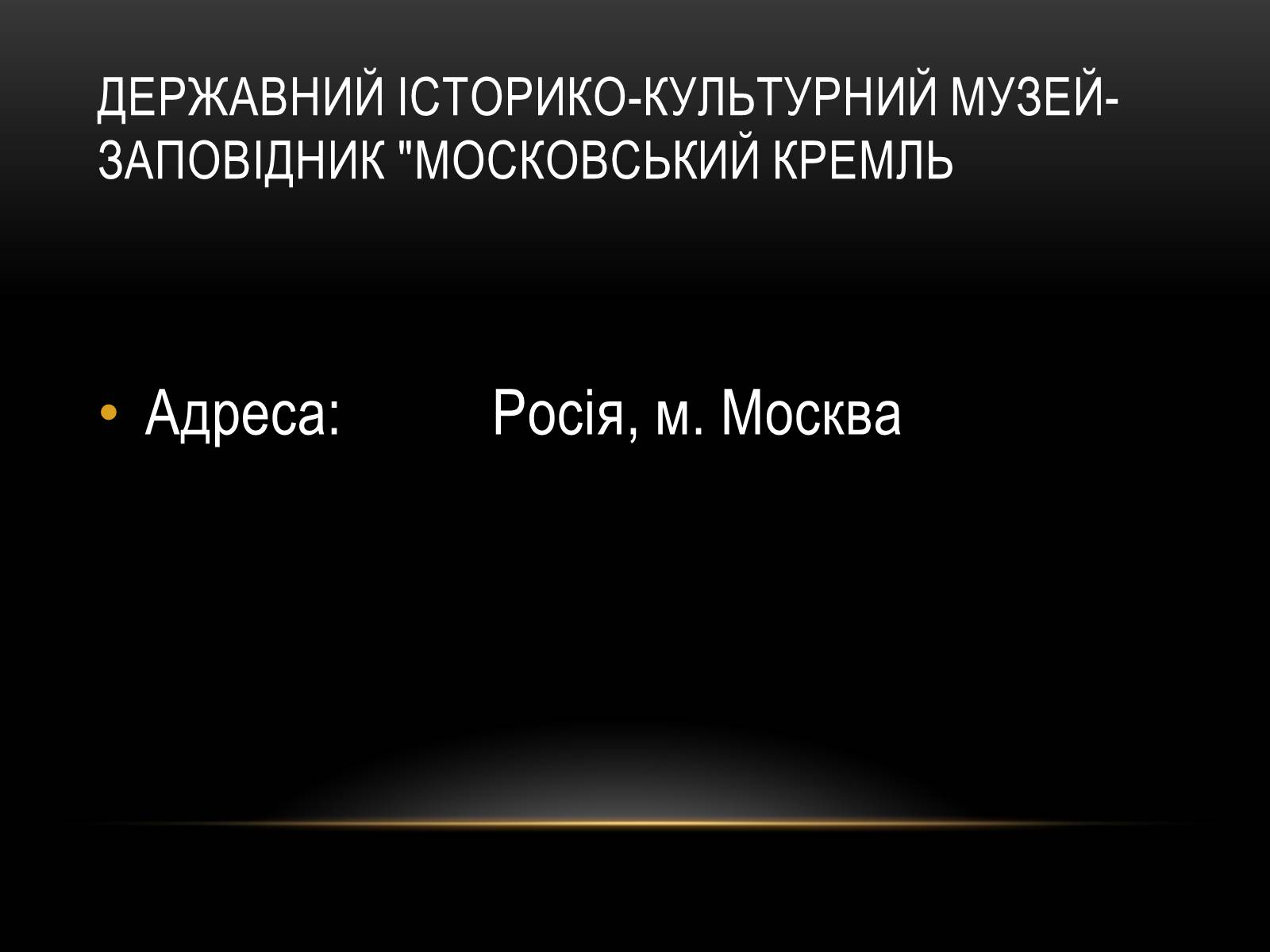 Презентація на тему «Комплексні музеї» - Слайд #36