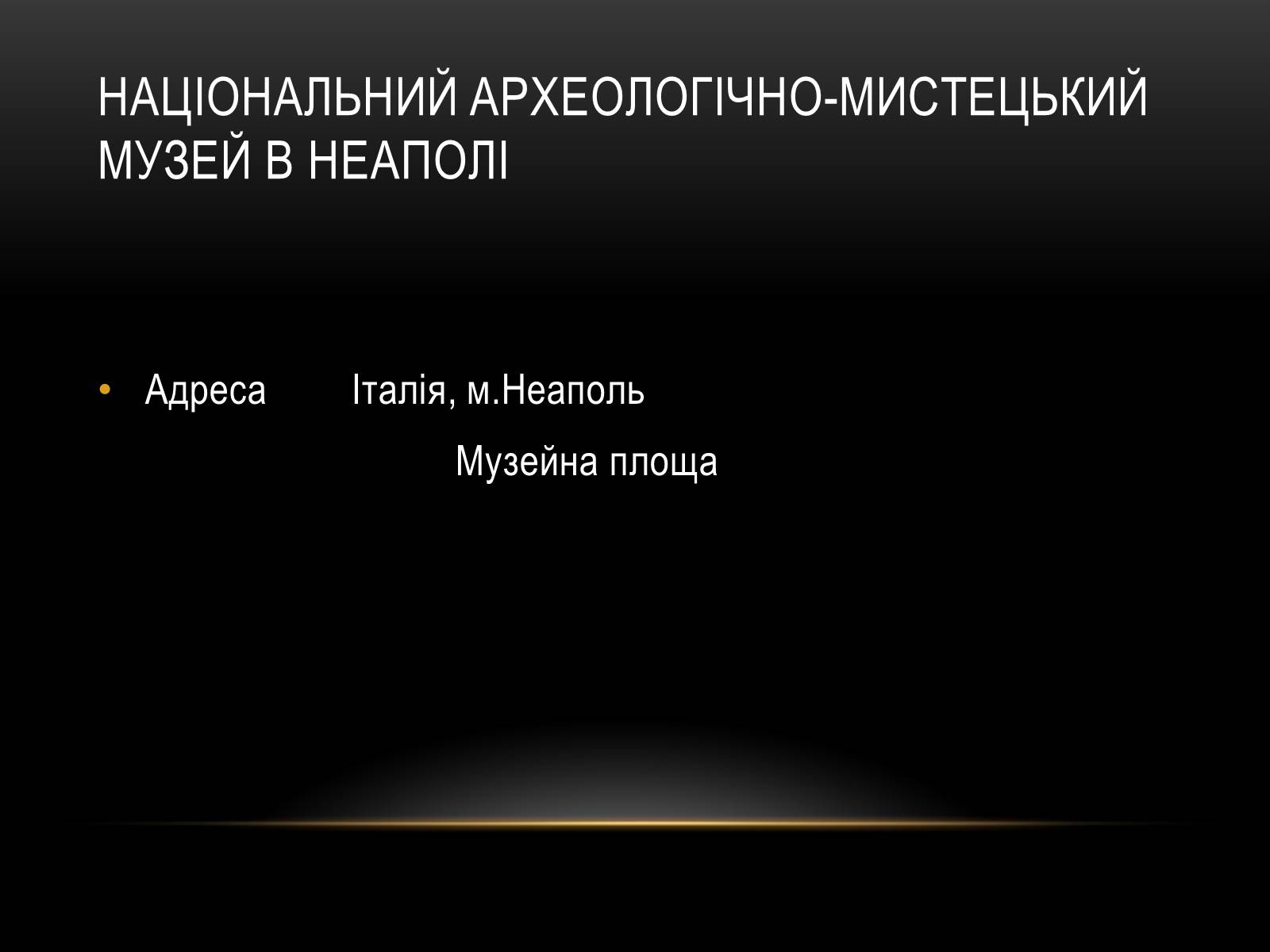 Презентація на тему «Комплексні музеї» - Слайд #42