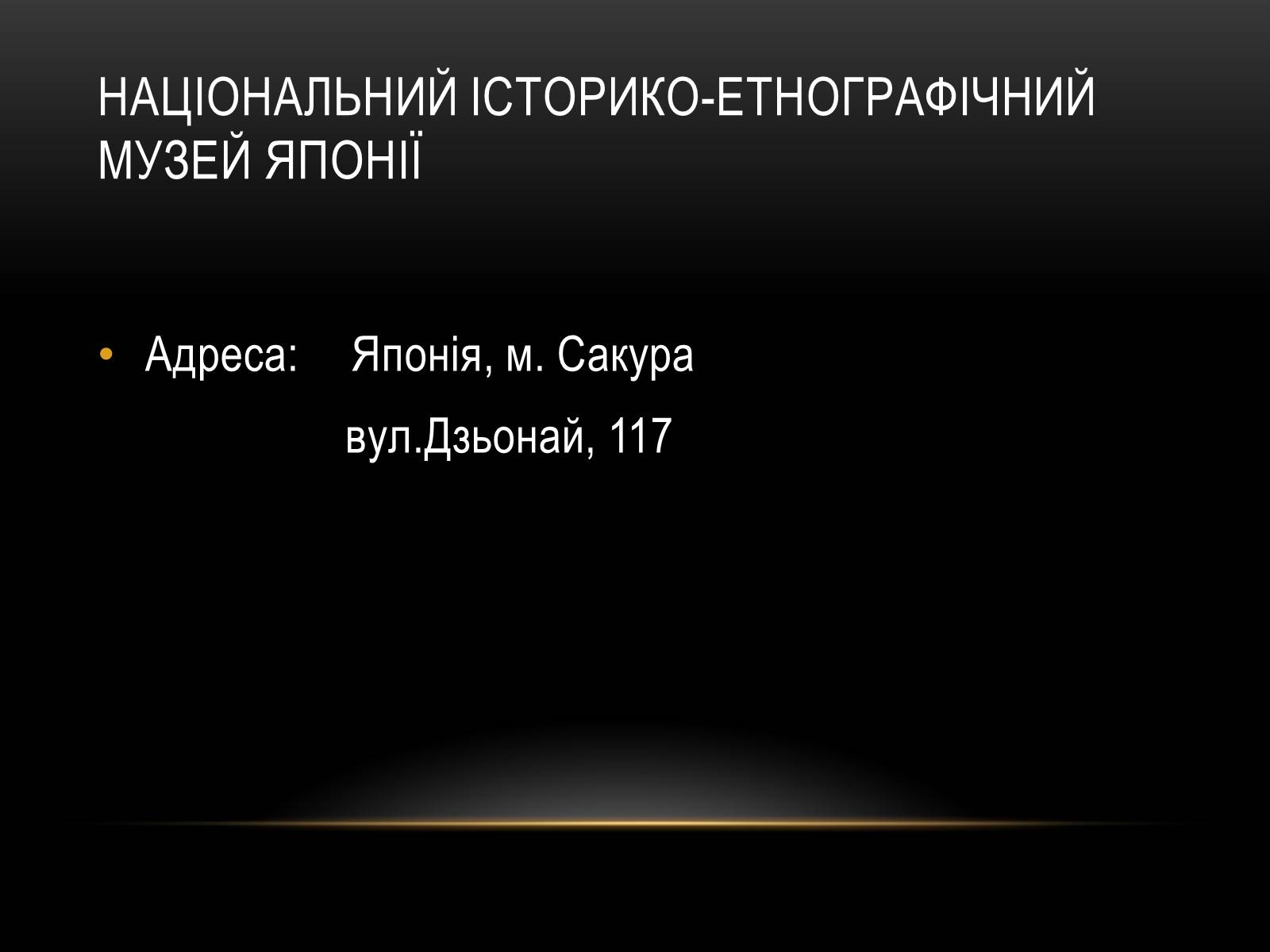 Презентація на тему «Комплексні музеї» - Слайд #47