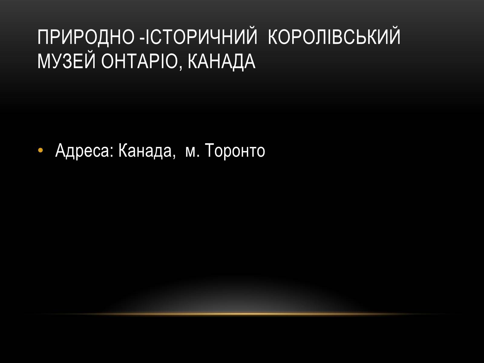 Презентація на тему «Комплексні музеї» - Слайд #64