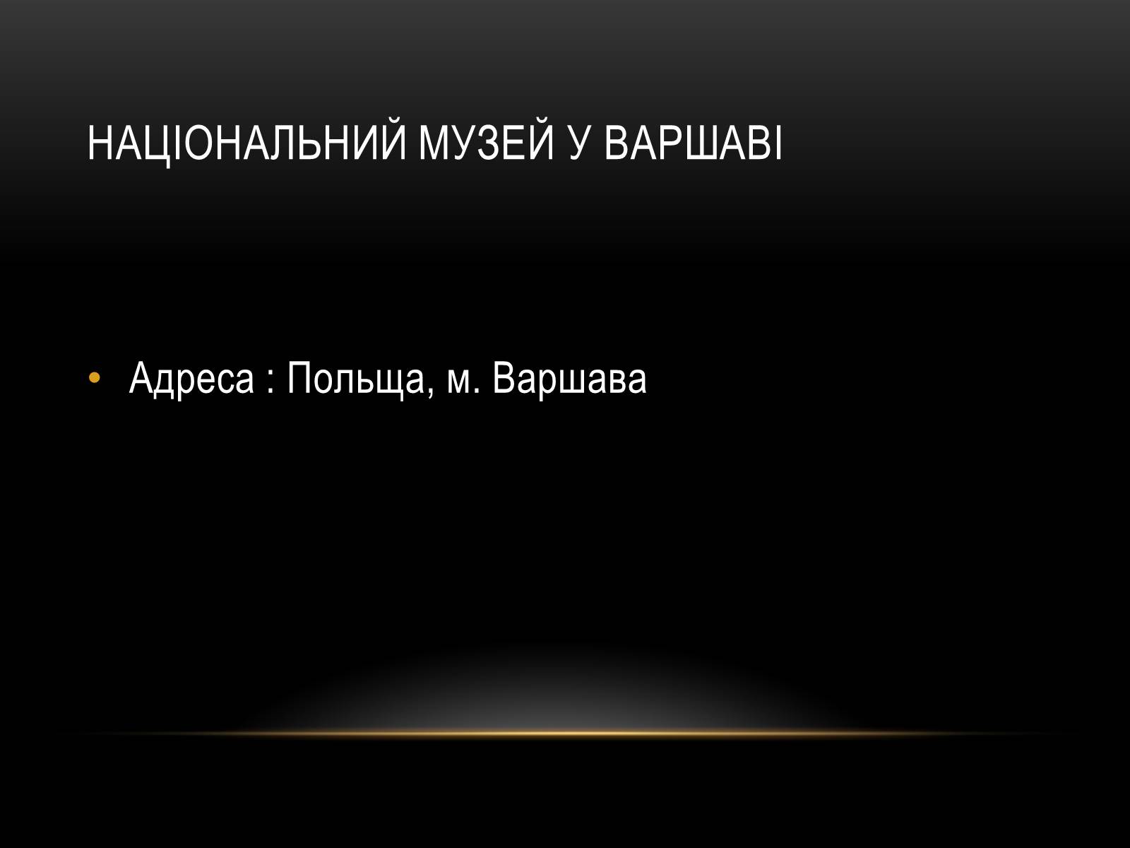 Презентація на тему «Комплексні музеї» - Слайд #81