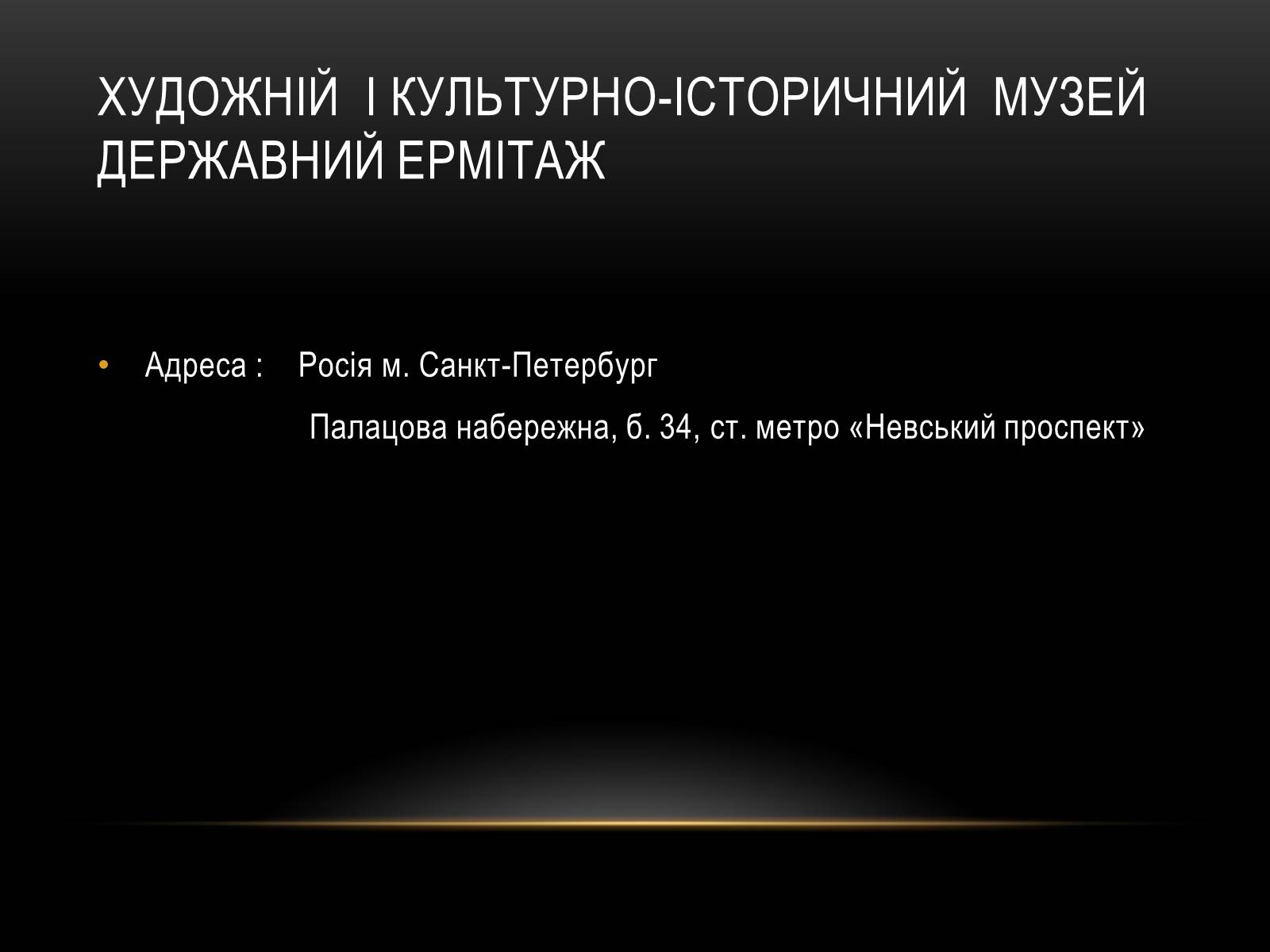 Презентація на тему «Комплексні музеї» - Слайд #85