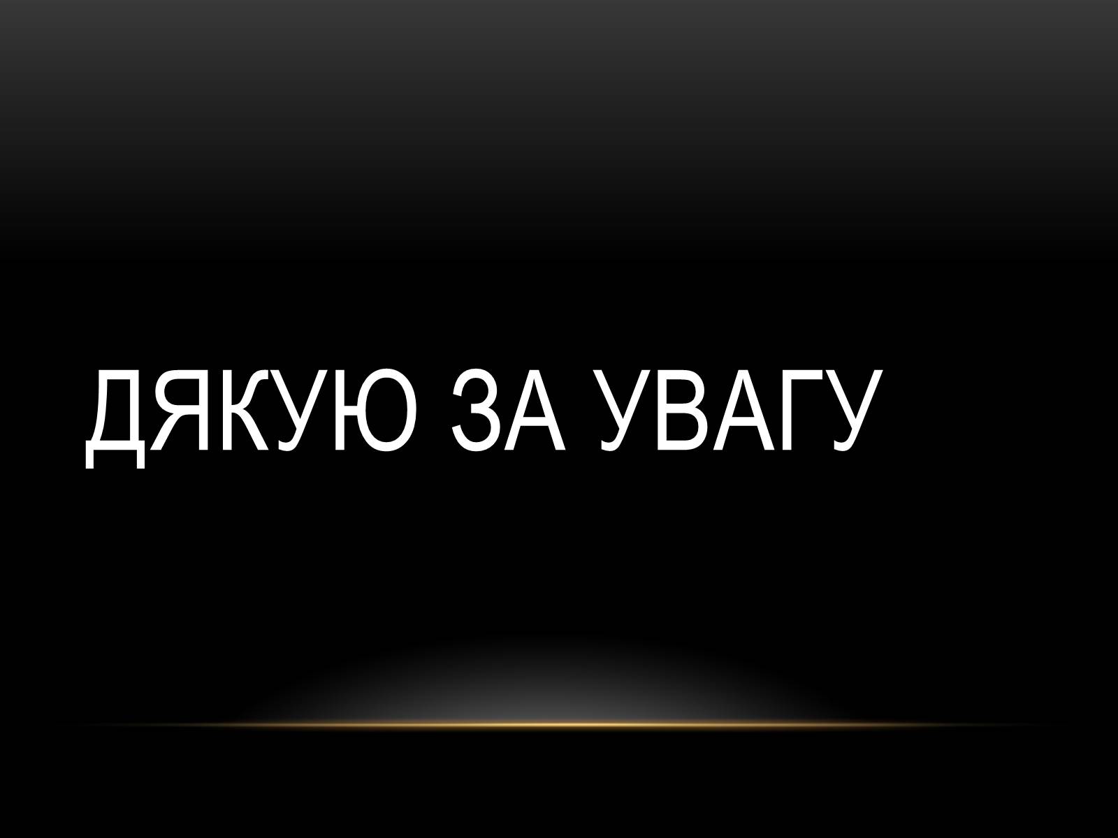 Презентація на тему «Комплексні музеї» - Слайд #89