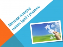 Презентація на тему «Методи пошуку нових ідей і рішень»