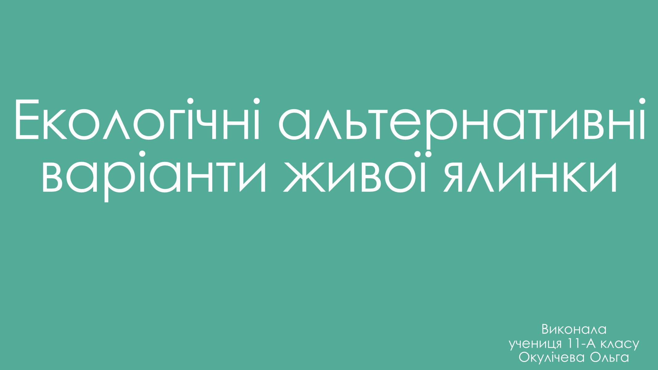 Презентація на тему «Екологічні альтернативні варіанти живої ялинки» - Слайд #1