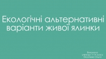 Презентація на тему «Екологічні альтернативні варіанти живої ялинки»