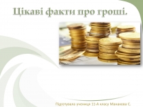 Презентація на тему «Цікаві факти про гроші» (варіант 2)