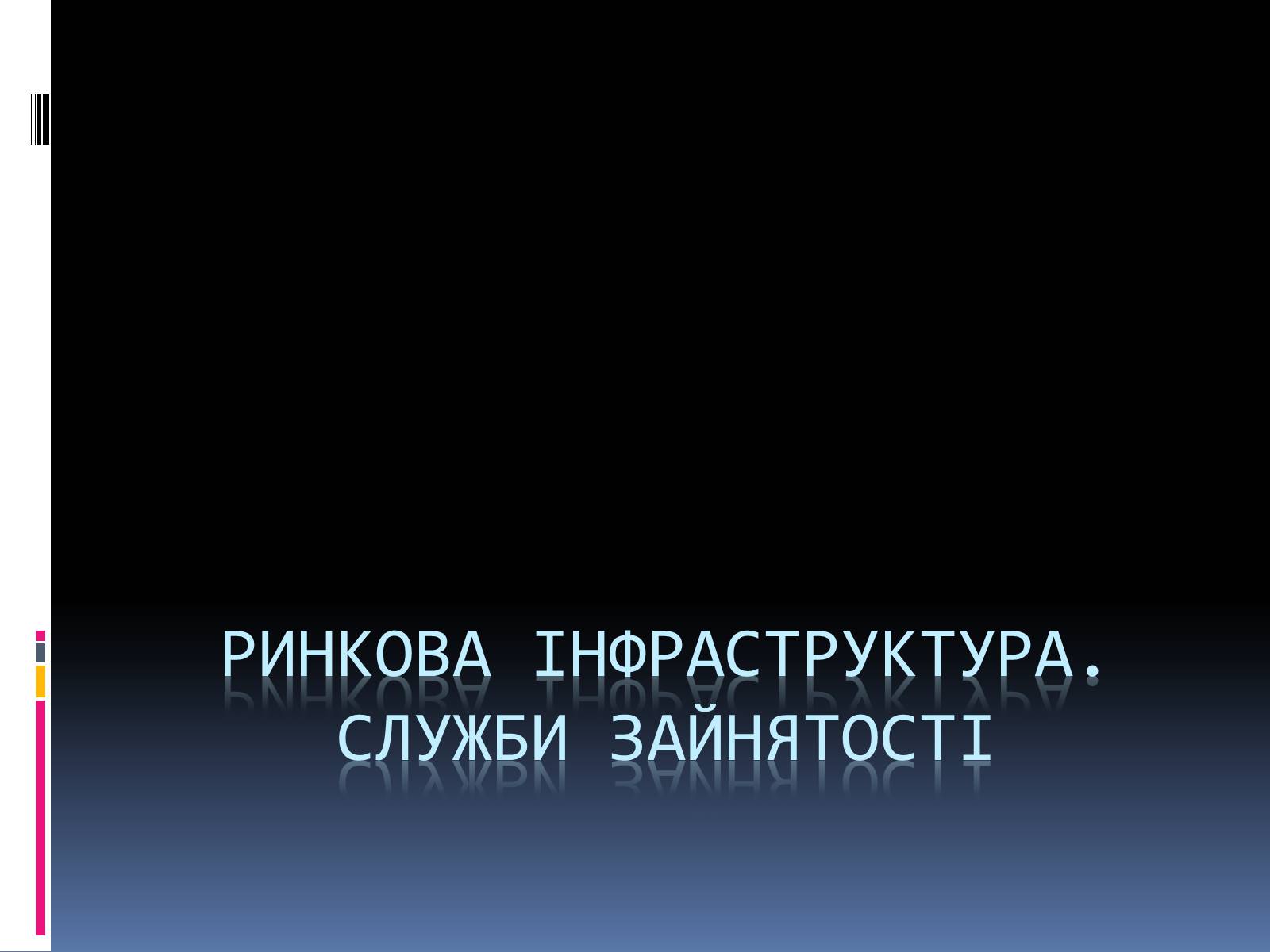 Презентація на тему «Ринкова інфраструктура. СЛУЖБИ ЗАЙНЯТОСТІ» - Слайд #1