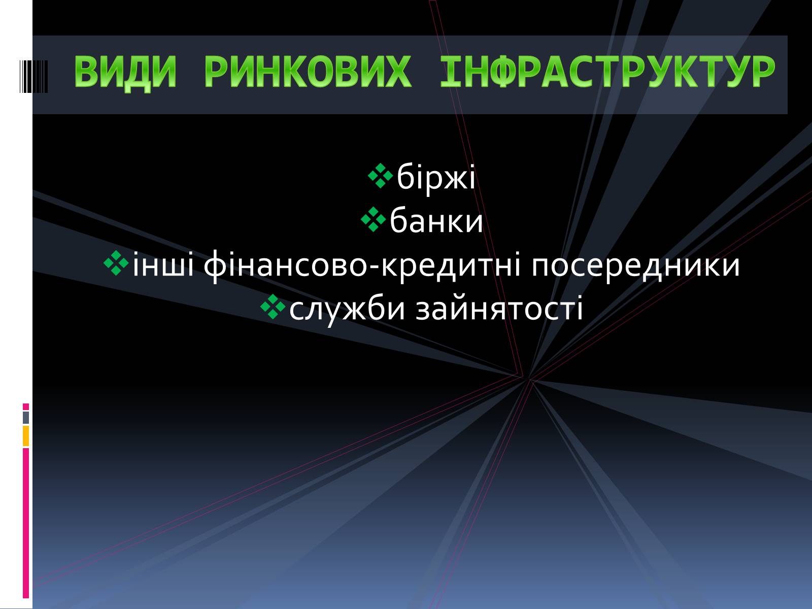 Презентація на тему «Ринкова інфраструктура. СЛУЖБИ ЗАЙНЯТОСТІ» - Слайд #3