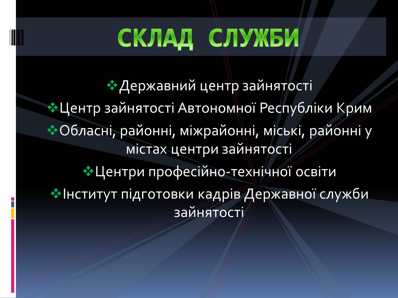 Презентація на тему «Ринкова інфраструктура. СЛУЖБИ ЗАЙНЯТОСТІ» - Слайд #6