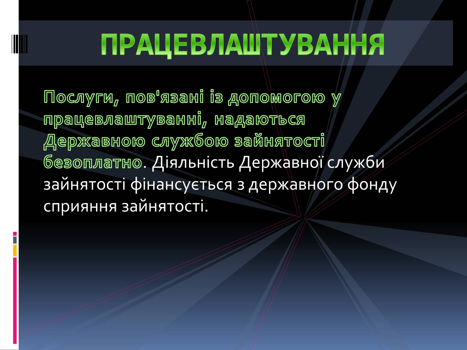 Презентація на тему «Ринкова інфраструктура. СЛУЖБИ ЗАЙНЯТОСТІ» - Слайд #8