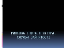 Презентація на тему «Ринкова інфраструктура. СЛУЖБИ ЗАЙНЯТОСТІ»