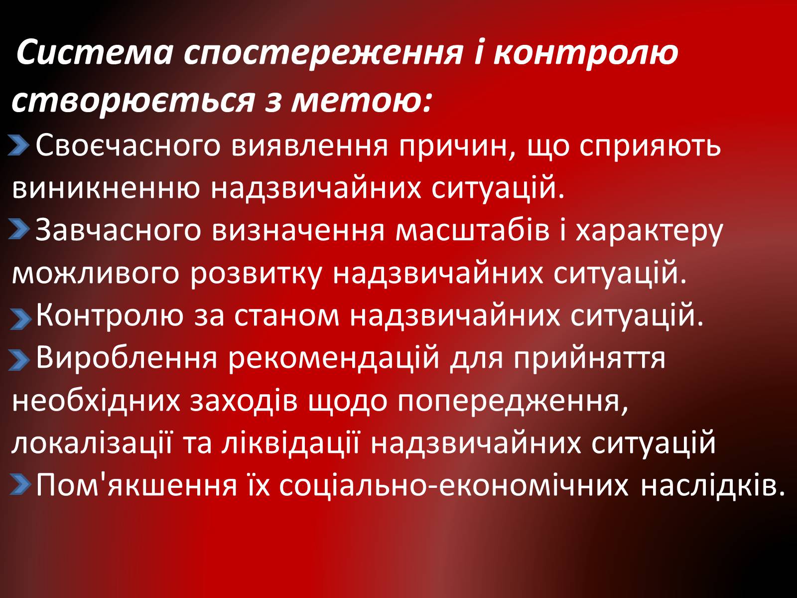 Презентація на тему «Завдання спостереження і контролю в різних режимах функціонування єдиної системи захисту» - Слайд #5