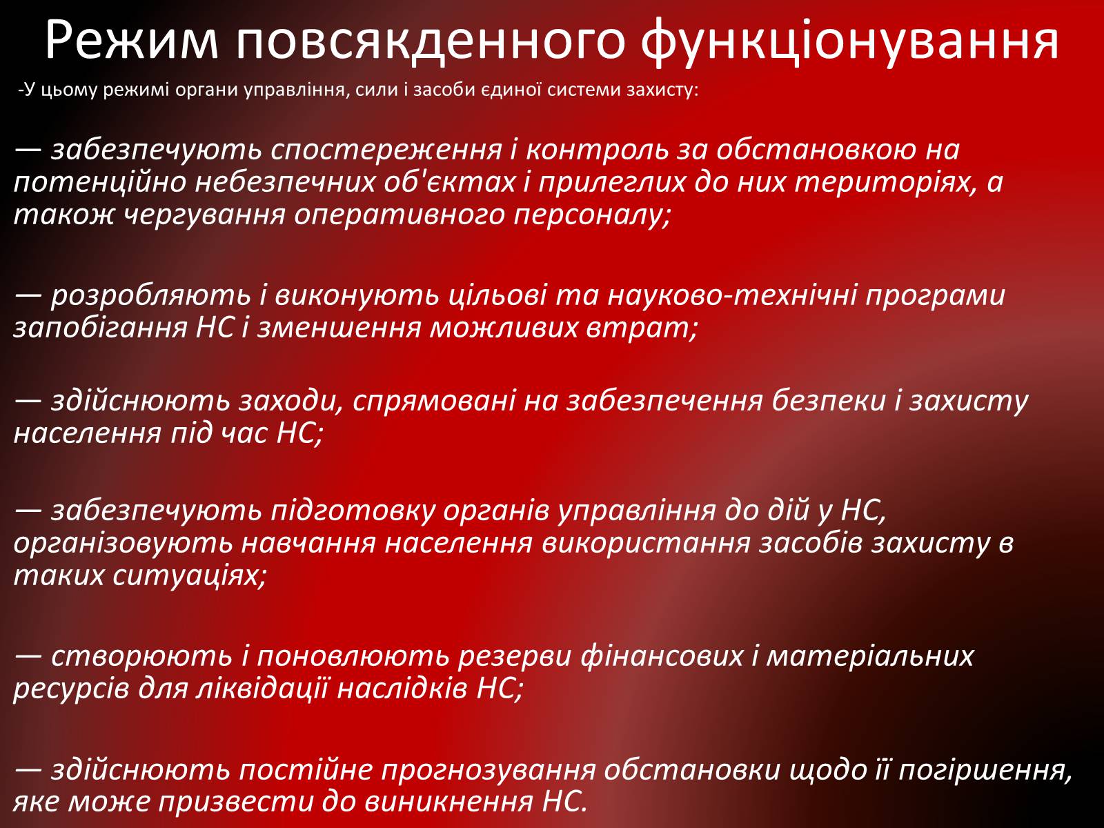 Презентація на тему «Завдання спостереження і контролю в різних режимах функціонування єдиної системи захисту» - Слайд #6