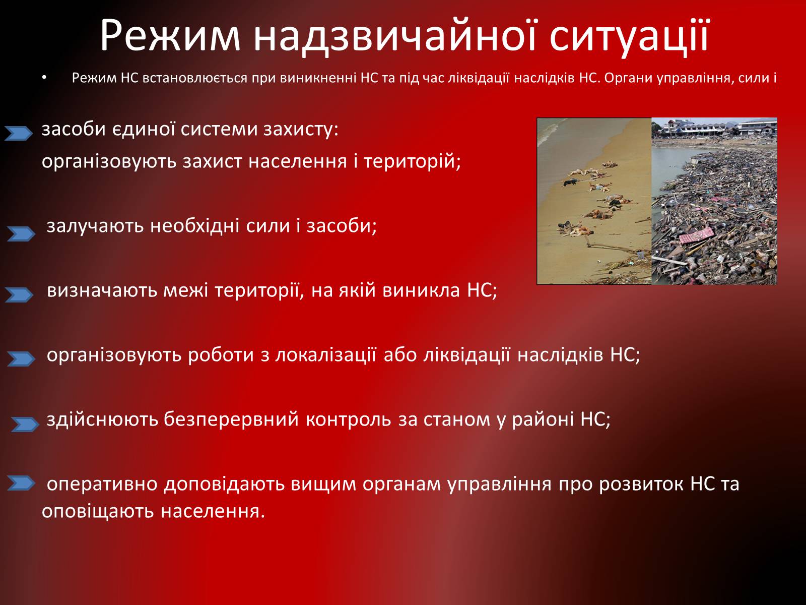 Презентація на тему «Завдання спостереження і контролю в різних режимах функціонування єдиної системи захисту» - Слайд #9