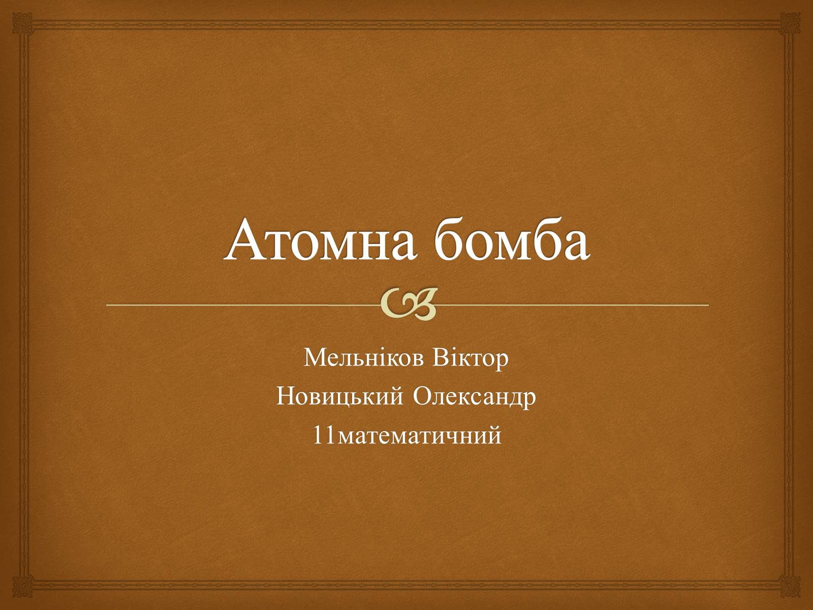 Презентація на тему «Атомна бомба» (варіант 1) - Слайд #1