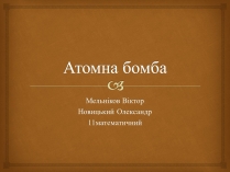 Презентація на тему «Атомна бомба» (варіант 1)