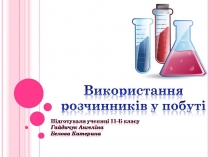 Презентація на тему «Використання розчинників у побуті»