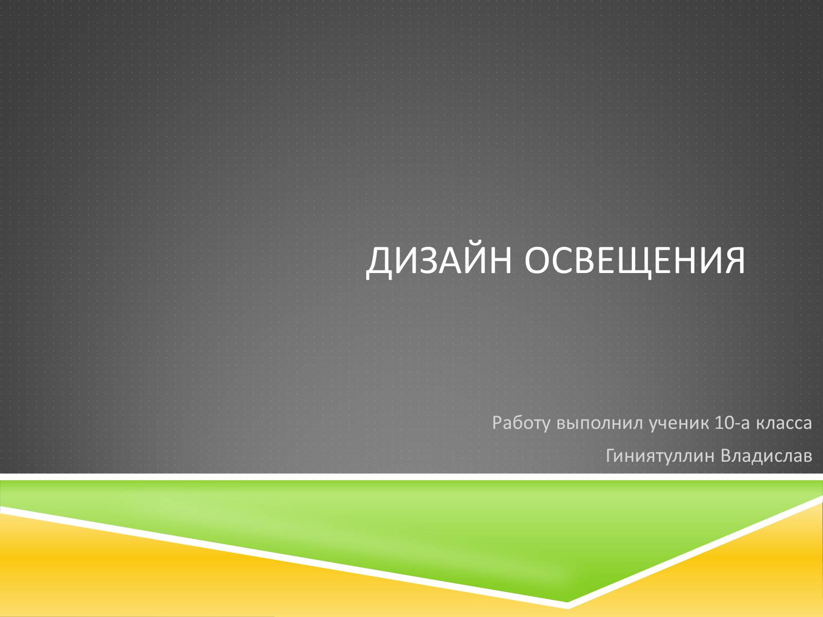 Презентація на тему «Дизайн освещения» - Слайд #1