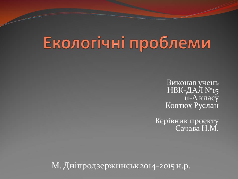 Презентація на тему «Екологічні проблеми» (варіант 15) - Слайд #1