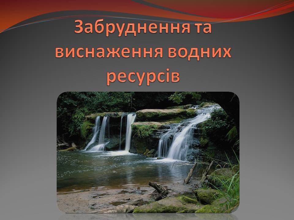 Презентація на тему «Екологічні проблеми» (варіант 15) - Слайд #6