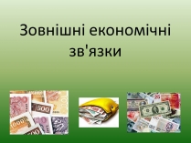 Презентація на тему «Зовнішні економічні зв&#8217;язки»