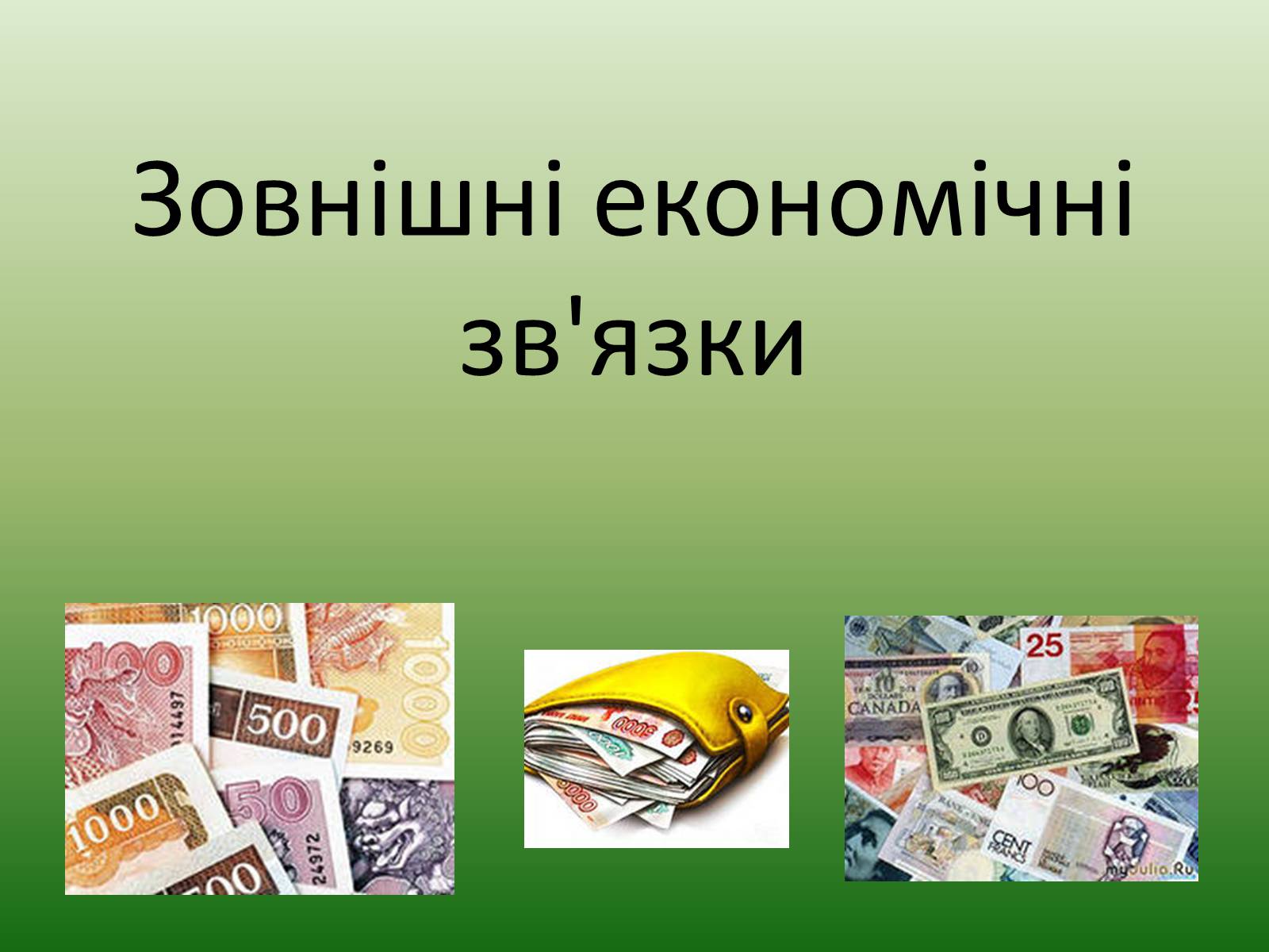 Презентація на тему «Зовнішні економічні зв&#8217;язки» - Слайд #1