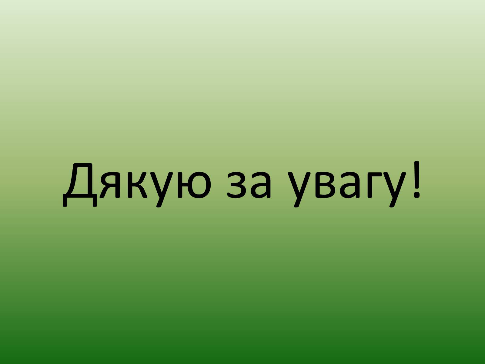 Презентація на тему «Зовнішні економічні зв&#8217;язки» - Слайд #18