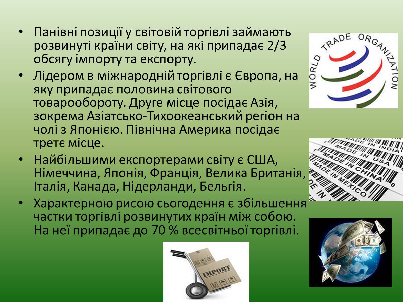 Презентація на тему «Зовнішні економічні зв&#8217;язки» - Слайд #5