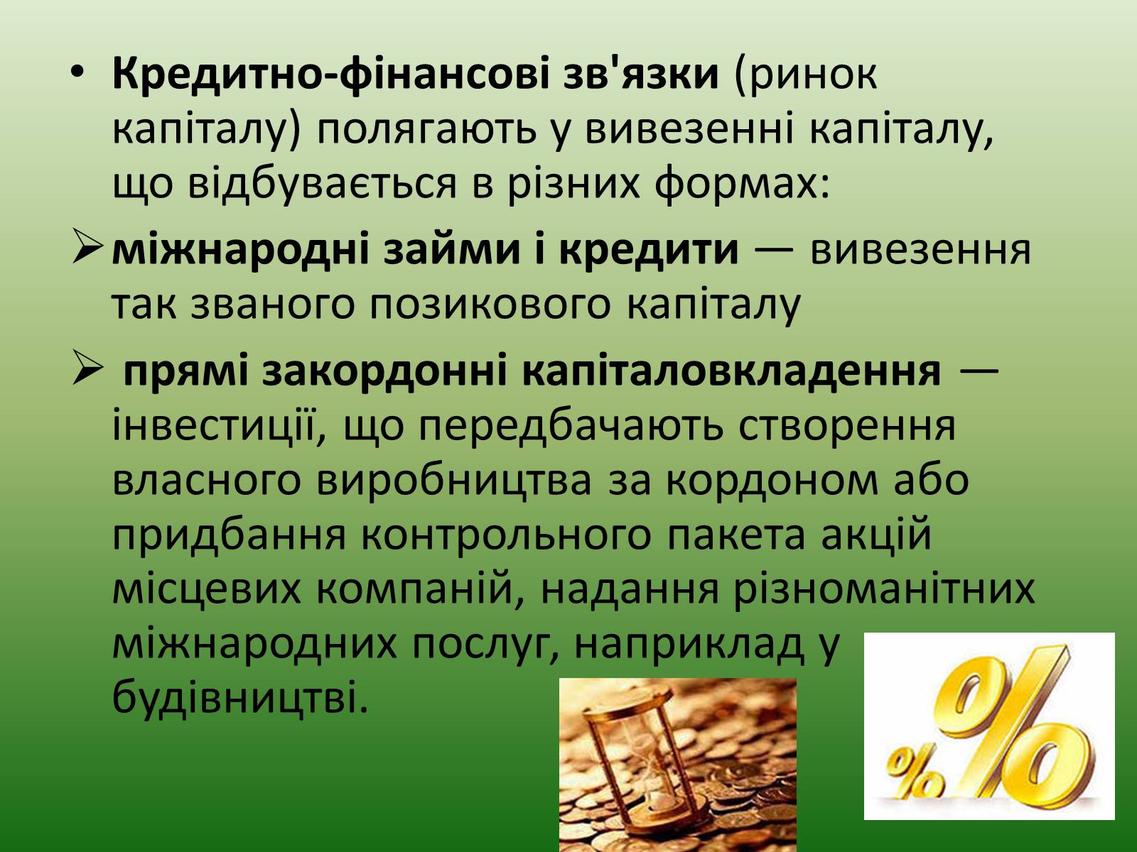 Презентація на тему «Зовнішні економічні зв&#8217;язки» - Слайд #6