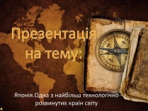 Презентація на тему «Японія.Одна з найбільш технологічно розвинутих країн світу»