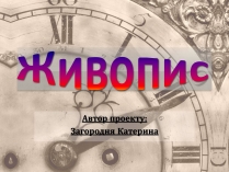 Презентація на тему «Живопис» (варіант 5)