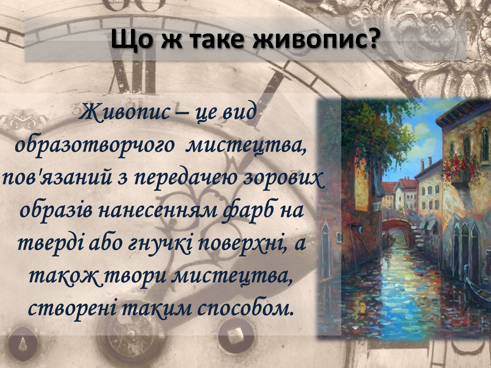 Презентація на тему «Живопис» (варіант 5) - Слайд #2