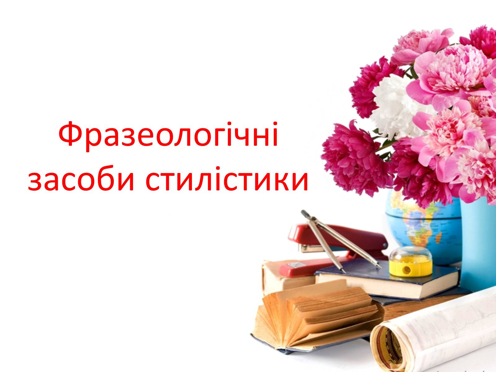 Презентація на тему «Фразеологічні засоби стилістики» - Слайд #1