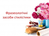 Презентація на тему «Фразеологічні засоби стилістики»