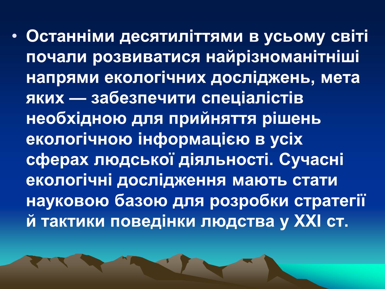 Презентація на тему «Сучасна екологія. Її місце в системі наук» - Слайд #11