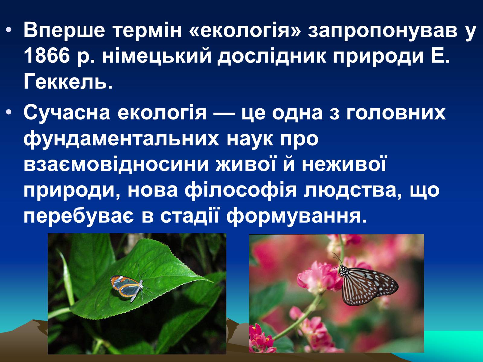 Презентація на тему «Сучасна екологія. Її місце в системі наук» - Слайд #2