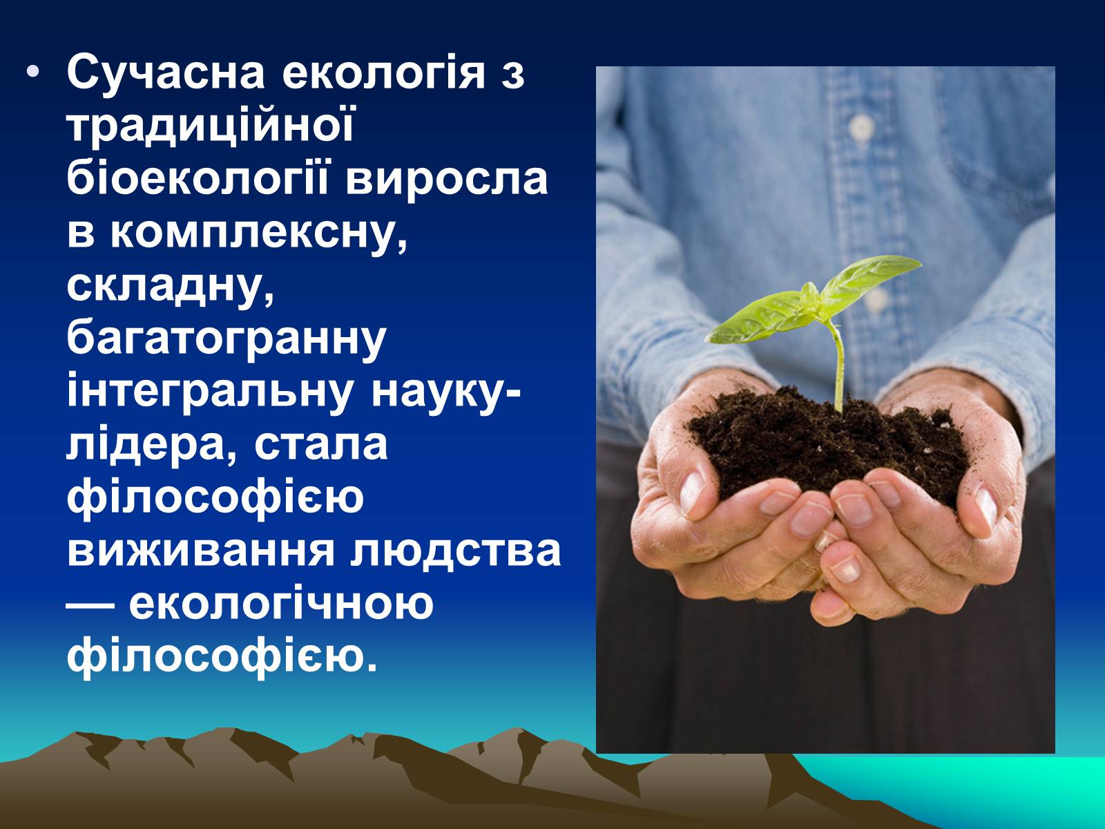 Презентація на тему «Сучасна екологія. Її місце в системі наук» - Слайд #4