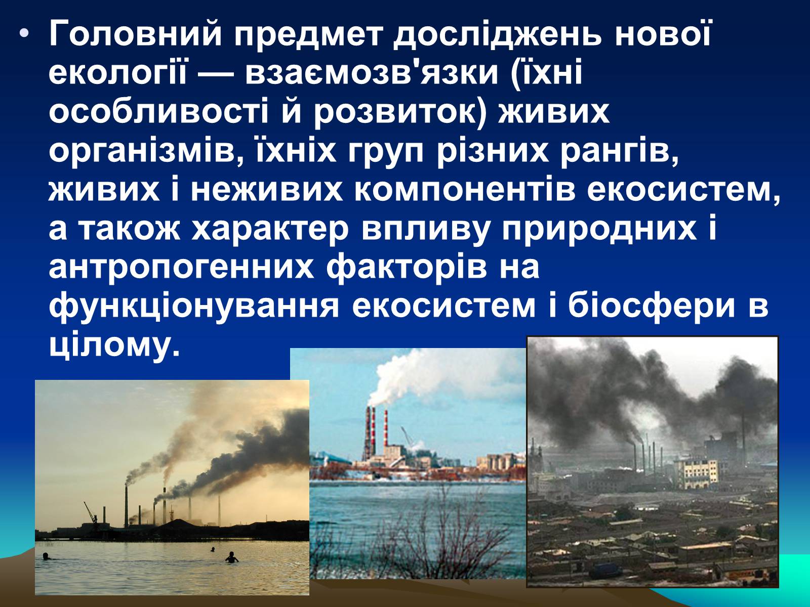 Презентація на тему «Сучасна екологія. Її місце в системі наук» - Слайд #6