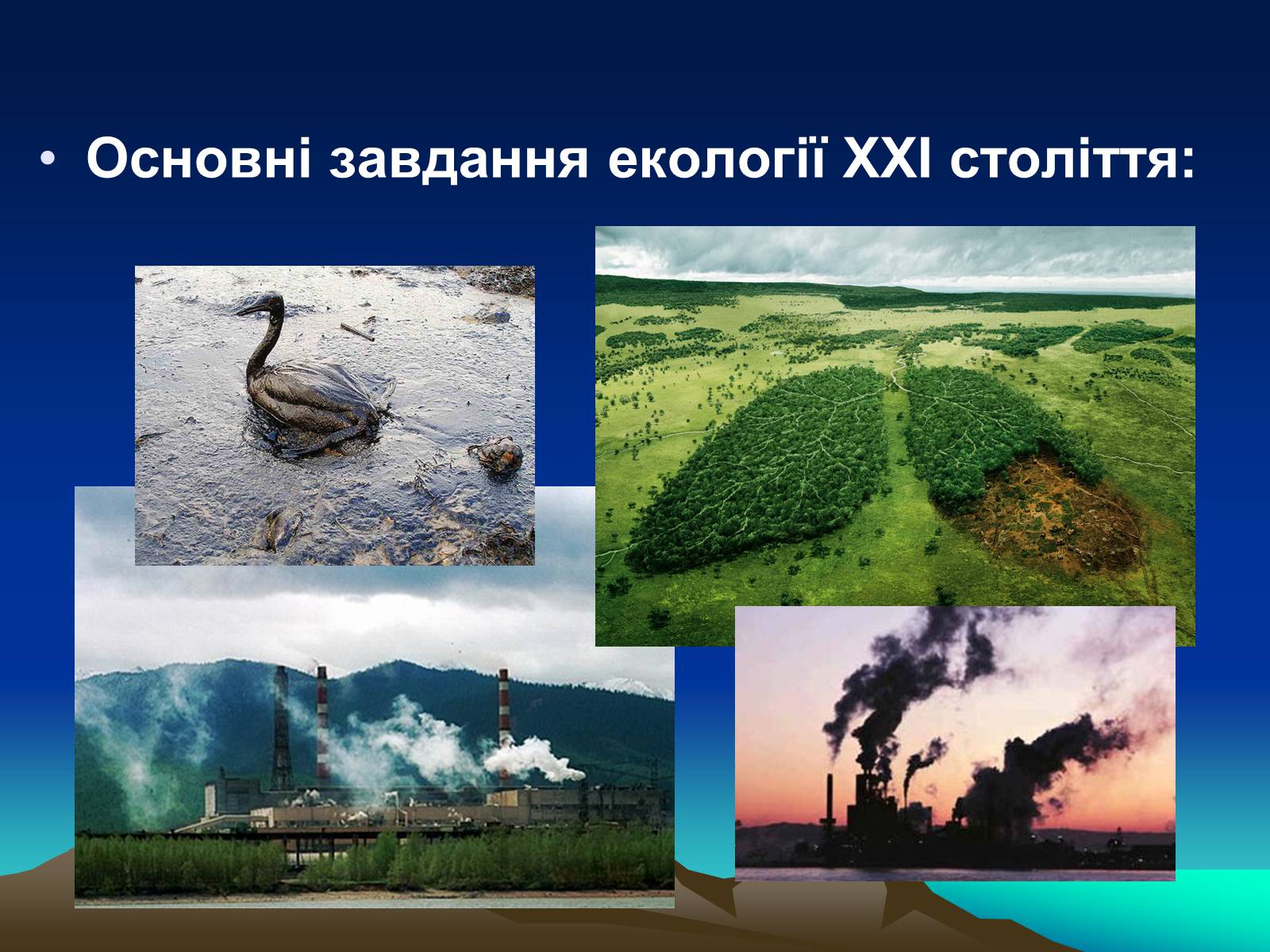 Презентація на тему «Сучасна екологія. Її місце в системі наук» - Слайд #7